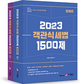 2023 객관식 세법 1500제 : 공인회계사 세무사 시험대비 해설편 + 문제편 2권, 가치산책컴퍼니