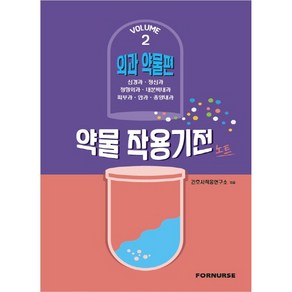 약물 작용기전 노트 Vol 2: 외과 약물편, 포널스출판사, 간호사적응연구소