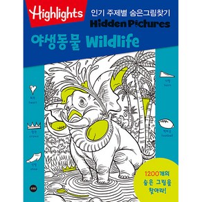 Highlights 주제별 숨은그림찾기 야생동물(wildlife), 소란i(소란아이)