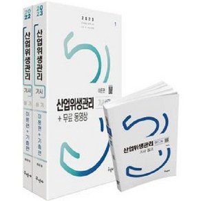 2023 산업위생관리기사 실기 + 무료동영상 + 핸드북 세트 전3권