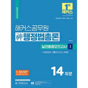 2023 해커스공무원 神(신) 행정법총론 실전동형모의고사 1 14회분 + 기출모의고사 3회분 (7급 9급 공무원)