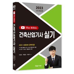 2023 건축산업기사 실기 The Bible