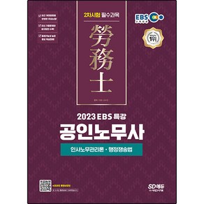 2023 EBS 특강 공인노무사 2차시험 인사노무관리론ᆞ행정쟁송법