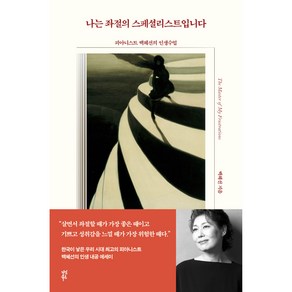 나는 좌절의 스페셜리스트입니다:피아니스트 백혜선의 인생수업, 다산북스, 백혜선