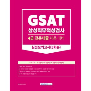 GSAT 삼성직무적성검사 4급 전문대졸 채용대비 실전모의고사 5회분