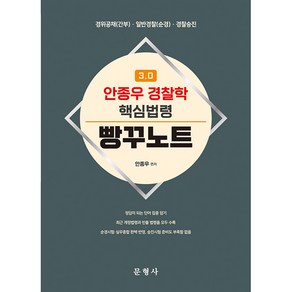 3.0 안종우 경찰학 핵심법령 빵꾸노트:경위공채(간부)·일반경찰(순경)·경찰승진