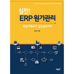 실전! ERP 원가관리:개념이해부터 결산실무까지