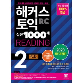 해커스 토익 실전 1000제 2 RC Reading 문제집 개정판, 해커스어학연구소