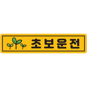 차량용 자석 초보운전 직사각 스티커, A01 초보운전 새싹, 1개