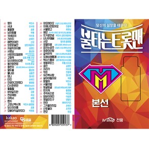 불타는 트롯맨 본선, 1USB