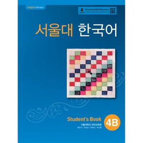 서울대 한국어 4B SB QR