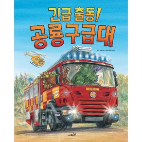 긴급출동! 공룡 구급대, 사파리