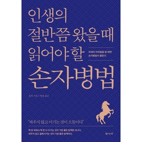 인생의 절반쯤 왔을 때 읽어야 할 손자병법, 손무, 탐나는책