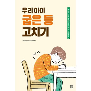 우리 아이 굽은 등 고치기, 블루무스