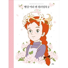 빨강 머리 앤 컬러링북 2, 더모던, 더모던 편집부