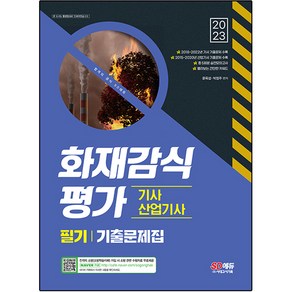 2023 화재감식 평가기사 · 산업기사 필기 기출문제집, 없음, 시대고시기획