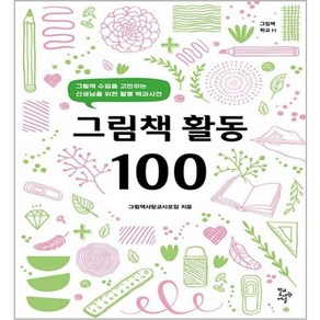 그림책 활동 100, 학교도서관저널, 그림책사랑교사모임