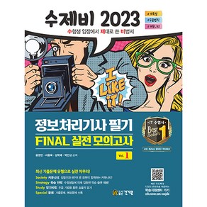 2023 수제비 정보처리기사 필기 FINAL 실전 모의고사, 건기원