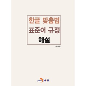 한글 맞춤법 표준어 규정 해설, 진한엠앤비, 국립국어원