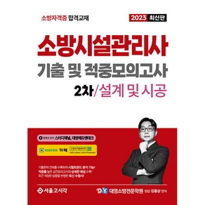 2023 소방시설관리사 기출 및 적중모의고사 : 2차 실기 설계 및 시공