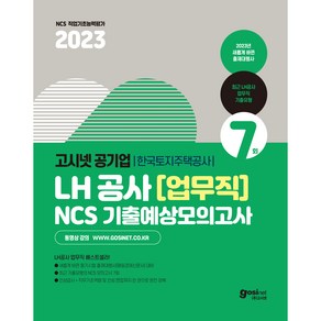 2023 고시넷 한국토지주택공사 LH 공사 업무직 NCS 기출예상모의고사 : 기출유형 모의고사 7회분