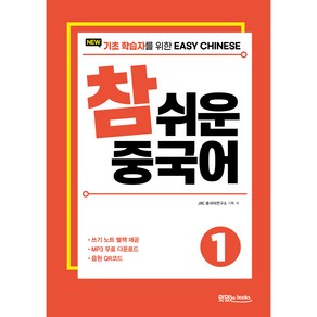 NEW 참 쉬운 중국어