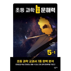 초등 과학 진짜 문해력 5-1