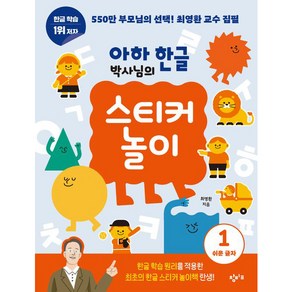 아하 한글 박사님의 스티커 놀이