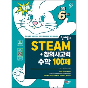 안쌤의 STEAM + 창의사고력 수학 100제, 시대교육, 보통, 초등6학년