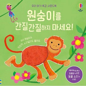 원숭이를 간질간질하지 마세요!