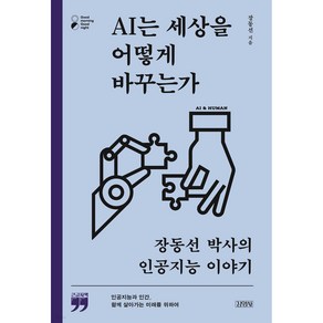 굿모닝굿나잇 AI는 세상을 어떻게 바꾸는가, 김영사, 장동선