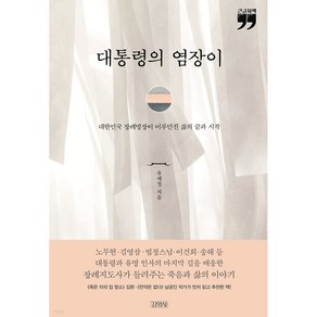 대통령의 염장이 큰글자책, 김영사, 유재철