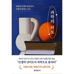 과학의 위로, 한빛비즈, 이강룡