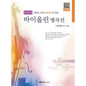 클래식 바이올린 명곡선 초급편 QR 개정판, 삼호뮤직, 삼호뮤직 콘텐츠 기획부