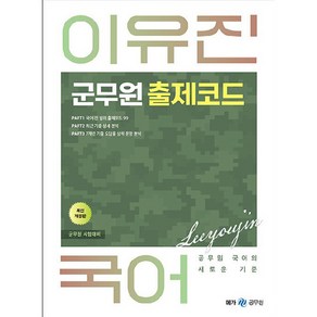 이유진 국어 : 군무원 출제코드, 메가공무원