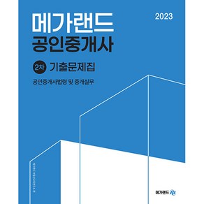 2023 메가랜드 공인중개사 2차 공인중개사법령 및 중개실무 기출문제집