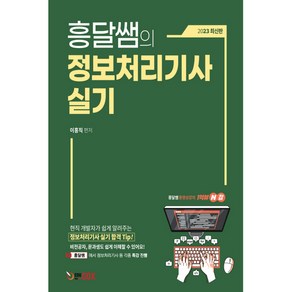 2023 흥달쌤의 정보처리기사 실기