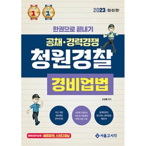 2023 한권으로 끝내기 청원경찰 경비업법