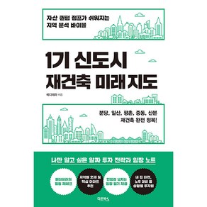 1기 신도시 재건축 미래 지도 : 자산 퀀텀 점프가 쉬워지는 지역 분석 바이블, 다온북스, 메디테라