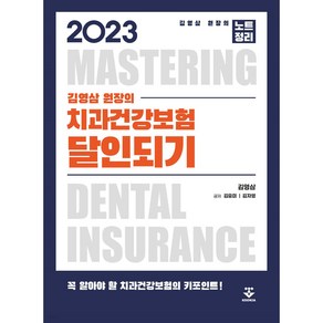 2023 김영삼 원장의 치과건강보험 달인되기