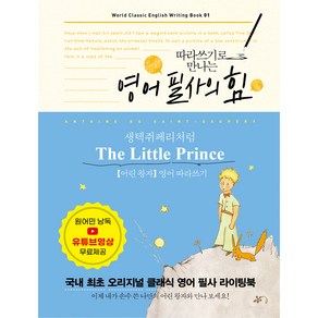 영어 필사의 힘 생텍쥐 페리처럼 The Little Prince 어린왕자 영어 따라쓰기