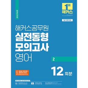 2023 해커스공무원 실전동형모의고사 영어 2 12회 9급 지방직공무원