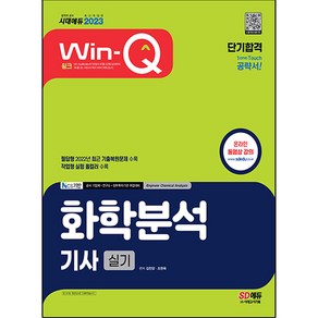 2023 Win-Q 화학분석 기사 실기 단기합격