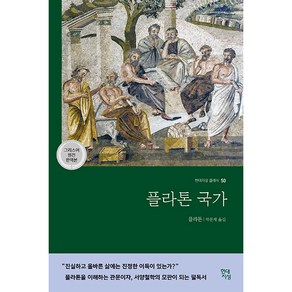 플라톤 국가(그리스어 원전 완역본)