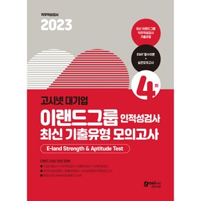 2023 고시넷 ESAT 이랜드그룹 인적성검사 최신 기출유형 모의고사 직무적성검사 + 상황판단검사 + 인재유형검사