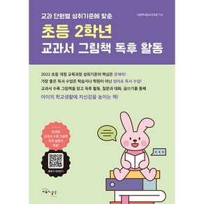 초등 2학년 교과서 그림책 독후 활동 : 교과 단원별 성취기준에 맞춘, 교육과실천