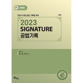 2023 SIGNATURE 공법기록 : 1 이론편 변호사시험 공법 기록형 대비 제9판