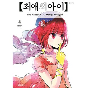 최애의 아이, 4권, 대원씨아이