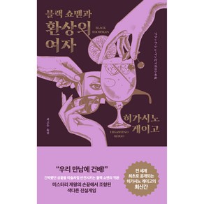 블랙 쇼맨과 환상의 여자, 알에이치코리아, 히가시노 게이고