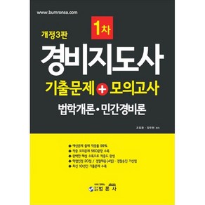 경비지도사 1차 기출문제 + 모의고사 법학개론 · 민간경비론